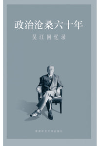 政治沧桑六十年：吴江回忆录