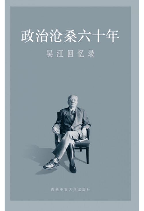 政治沧桑六十年：吴江回忆录