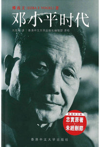邓小平时代（简体版 平装） 傅高义