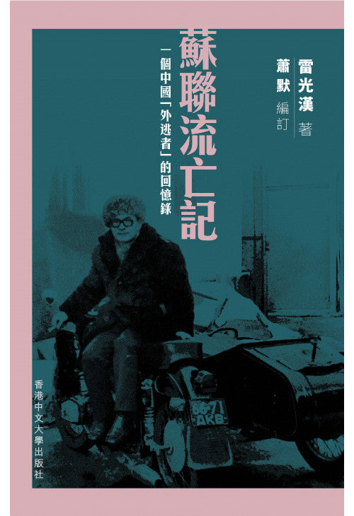 蘇聯流亡記：一個中國「外逃者」的回憶錄/苏联流亡记：一个中国「外逃者」的回忆录 雷光漢/雷光汉