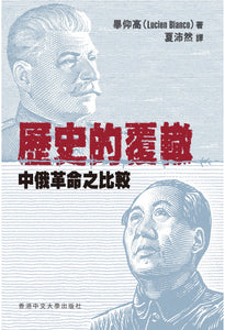 歷史的覆轍：中俄革命之比較/历史的覆辙：中俄革命之比较 畢仰高/毕仰高