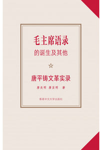 毛主席语录的诞生及其他：唐平铸文革实录 唐炎明/唐亚明