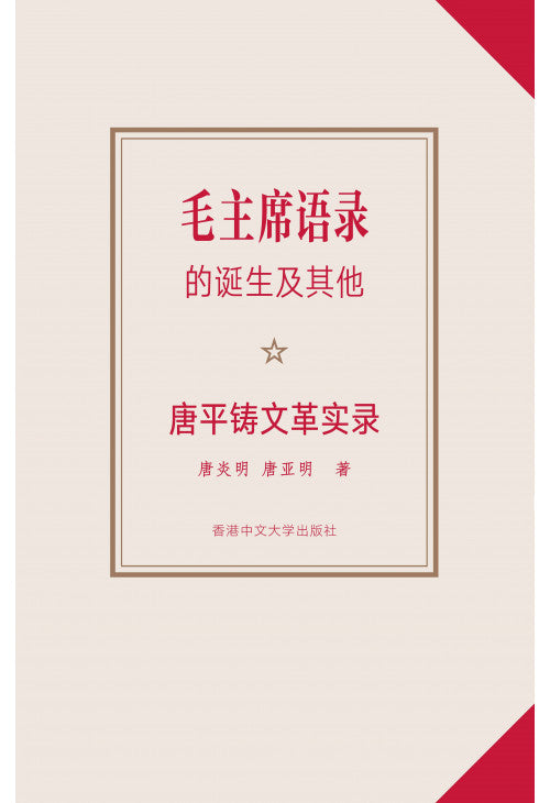 毛主席语录的诞生及其他：唐平铸文革实录 唐炎明/唐亚明
