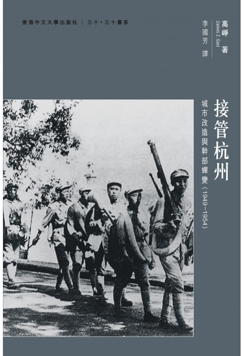 接管杭州：城市改造與幹部蟬變（1949–1954）/接管杭州：城市改造与干部蝉变（1949–1954） 高崢/高峥