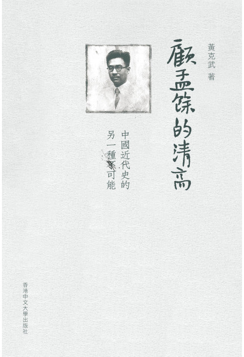 顧孟餘的清高：中國近代史的另一種可能/顾孟余的清高：中国近代