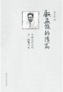 顧孟餘的清高：中國近代史的另一種可能/顾孟余的清高：中国近代史的另一种可能 黃克武/黄克武