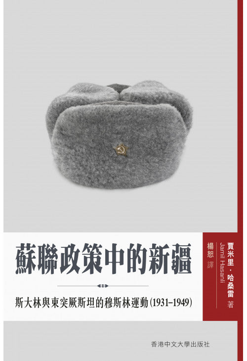 蘇聯政策中的新疆：斯大林與東突厥斯坦的穆斯林運動（1931–1949）/苏联政策中的新疆：斯大林与东突厥斯坦的穆斯林运动（1931–1949） 賈米里·哈桑雷/贾米里·哈桑雷