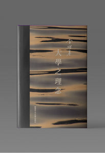 大學之理念/大学之理念 金耀基