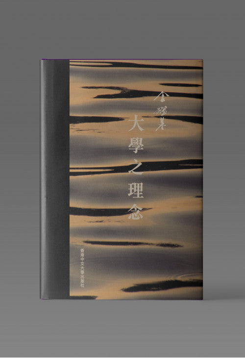 大學之理念/大学之理念 金耀基