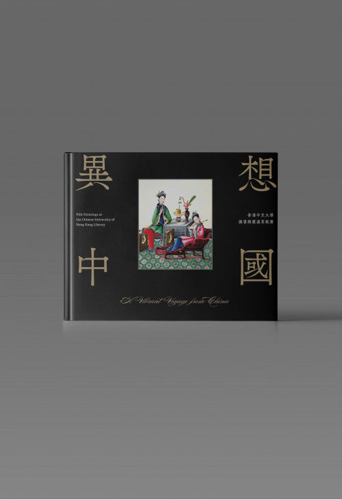 A Vibrant Voyage from China 異想中國：香港中文大學圖書館藏通草紙畫/异想中国：香港中文大学图书馆藏通草纸画