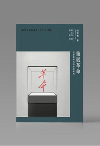 策展革命：毛澤東時代的政治陳列/策展革命：毛泽东时代的政治陈列 何若書/何若书