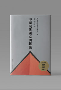 中國現代國家的起源（第二版）/中国现代国家的起源（第二版） 孔飛力/孔飞力