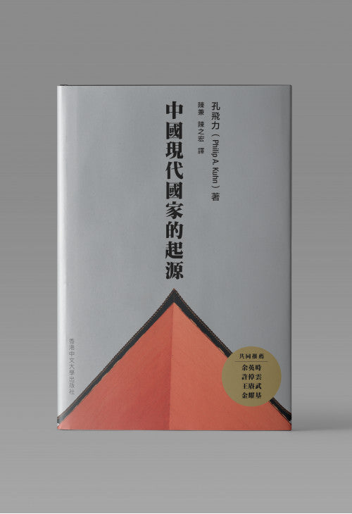 中國現代國家的起源（第二版）/中国现代国家的起源（第二版） 孔飛力/孔飞力