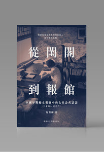 從閨閣到報館：中國早期婦女報刊中的女性公共話語 （1898–1937）/从闺阁到报馆：中国早期妇女报刊中的女性公共话语 （1898–1937） 馬育新/马育新