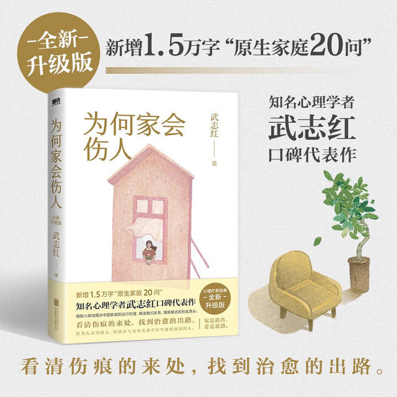 为何家会伤人 武志红