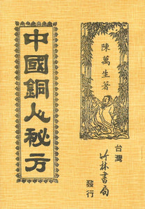 中國銅人秘方/中国铜人秘方