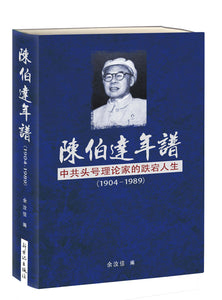 陈伯达年谱——中共头号理论家的跌宕人生 余汝信