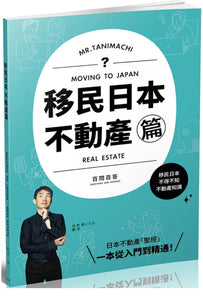 移民日本：不動產篇(百問百答)MOVING TO JAPAN REAL ESTATE(保成) 劉洋/刘洋