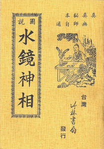 圖說水鏡神相 	右髻道人纂要/图说水镜神相 右髻道人纂要