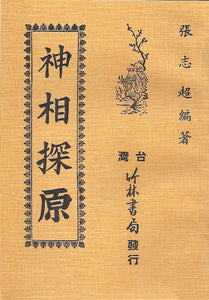 神相探原 張志超編著