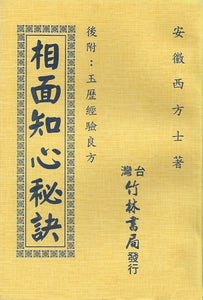 相面知心秘訣/相面知心秘诀 	安徽西方士