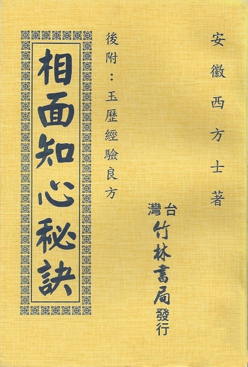相面知心秘訣/相面知心秘诀 	安徽西方士