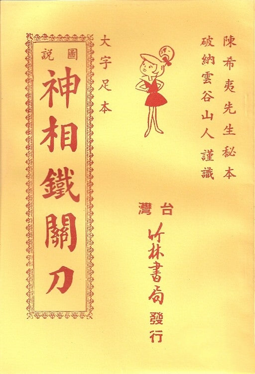 圖說神相鐵關刀/图说神相铁关刀