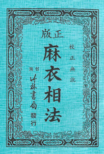 麻衣相法全書/麻衣相法全书 	蘭谿斗南 陸位崇校編