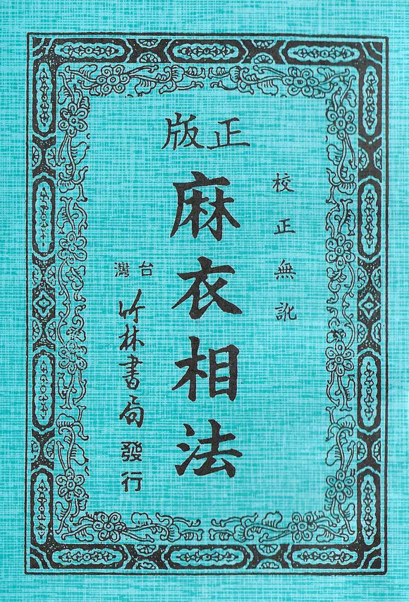麻衣相法全書/麻衣相法全书 	蘭谿斗南 陸位崇校編