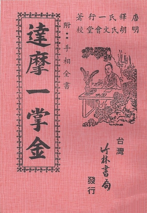 達摩一掌金附手相全書/达摩一掌金附手相全书
