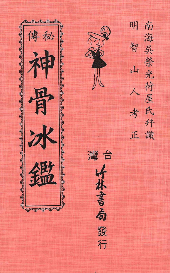 秘傳神骨冰鑑/秘传神骨冰鉴