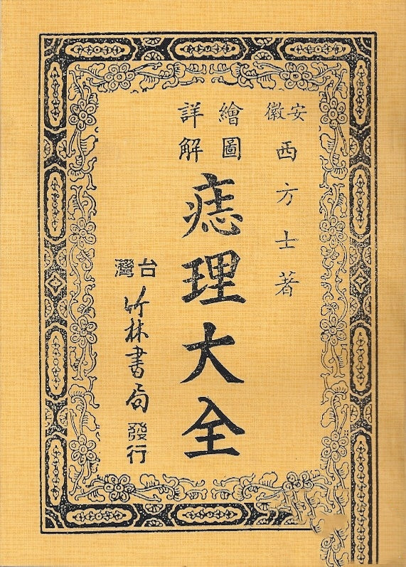 繪圖詳解痣理大全/绘图详解痣理大全 安徽西方士