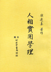 人相實用學理/人相实用学理 	陳建章