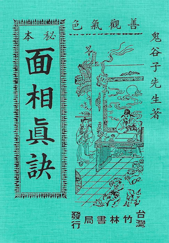 秘本面相真訣/秘本面相真诀 	鬼谷子