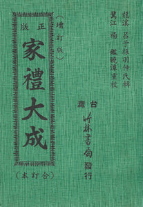 正版家禮大成(合訂本)(增訂版)/正版家礼大成(合订本)(增订版)