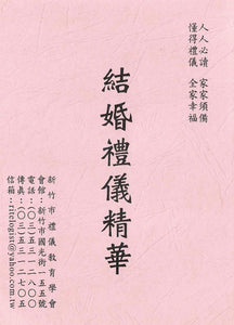 結婚禮儀精華/结婚礼仪精华