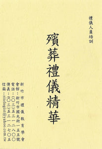 殯葬禮儀精華/殡葬礼仪精华