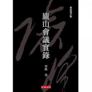 廬山會議實錄/庐山会议实录 李銳/李锐