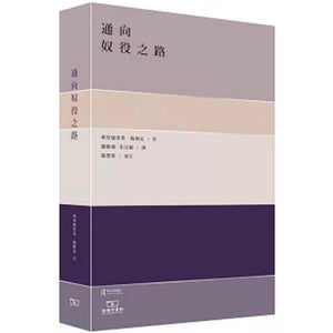 通向奴役之路 弗里德里希·哈耶克