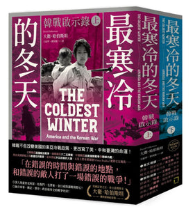 最寒冷的冬天: 韓戰啟示錄 上下 (普立茲獎得主大衛．哈伯斯坦傳世經典紀念版/2冊合售)/最寒冷的冬天: 韩战启示录 上下 (普立兹奖得主大卫．哈伯斯坦传世经典纪念版/2册合售)