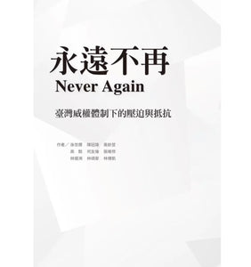 永遠不再: 臺灣威權體制下的壓迫與抵抗 國家人權博物館/永远不再: 台湾威权体制下的压迫与抵抗 国家人权博物馆