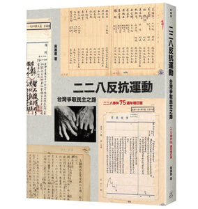 二二八反抗運動: 台灣爭取民主之路 (二二八事件75週年增訂版)  黃惠君/二二八反抗运动: 台湾争取民主之路 (二二八事件75周年增订版)  黄惠君