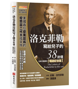 洛克菲勒寫給兒子的38封信 (全新完整譯本/暢銷紀念版)/洛克菲勒写给儿子的38封信 (全新完整译本/畅销纪念版)