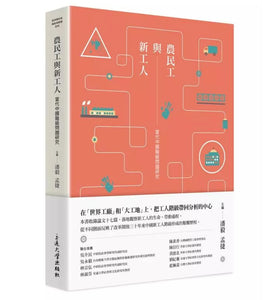 農民工與新工人: 當代中國階級問題研究/农民工与新工人: 当代中国阶级问题研究 潘毅孟捷