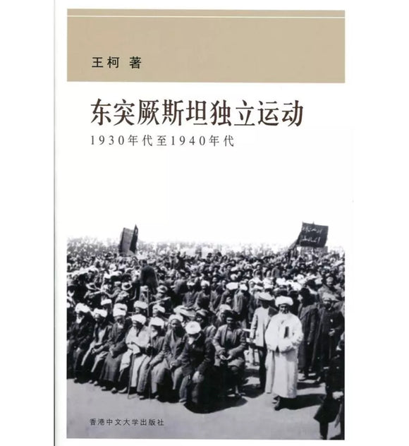 东突厥斯坦独立运动: 1930年代至1940年代 王柯 – 知非書店