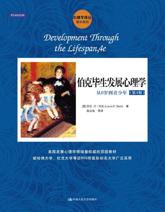 伯克毕生发展心理学：从0岁到青少年（第4版） 劳拉· 伯克