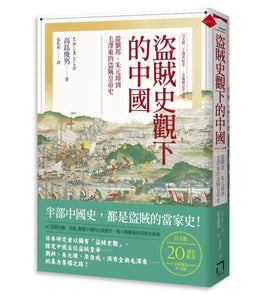 盜賊史觀下的中國: 從劉邦、朱元璋到毛澤東的盜賊皇帝史/盗贼史观下的中国: 从刘邦、朱元璋到毛泽东的盗贼皇帝史  高島俊男/高岛俊男