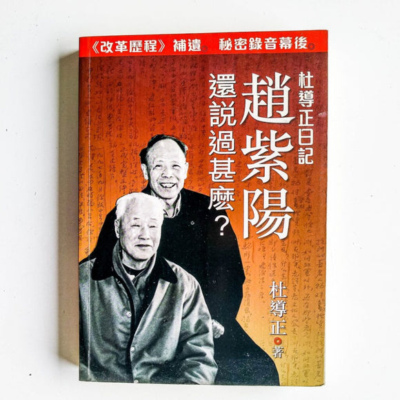 趙紫陽還說過什麼？：杜導正日記/赵紫阳还说过什么？：杜导正日记
