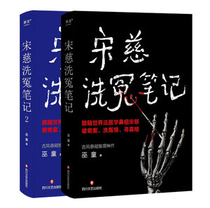 宋慈洗冤笔记（2冊） 巫童