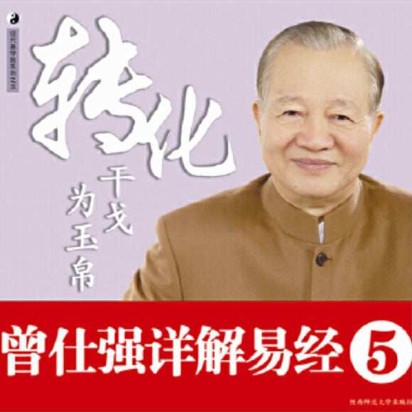 转化干戈为玉帛 曾仕强